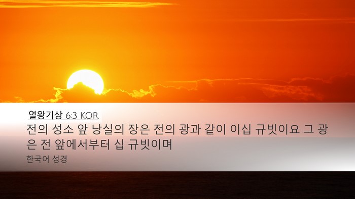 열왕기상 6:3 KOR Bible Verse Image