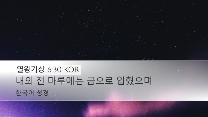 열왕기상 6:30 KOR Desktop Wallpaper - 내외 전 마루에는 금으로 - Desktop Bible Verse Wallpaper
