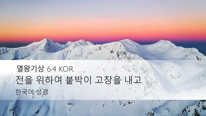 열왕기상 6:4 KOR Bible Verse Image
