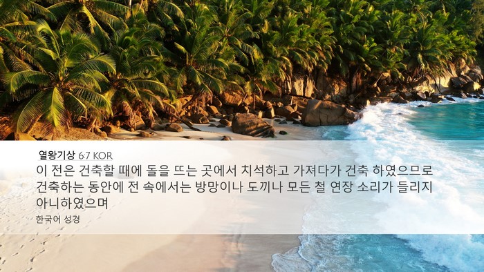 열왕기상 6:7 KOR Bible Verse Image
