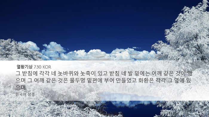 열왕기상 7:30 KOR Desktop Wallpaper - 그 받침에 각각 네 놋바퀴와 놋축이 - Desktop Bible Verse Wallpaper