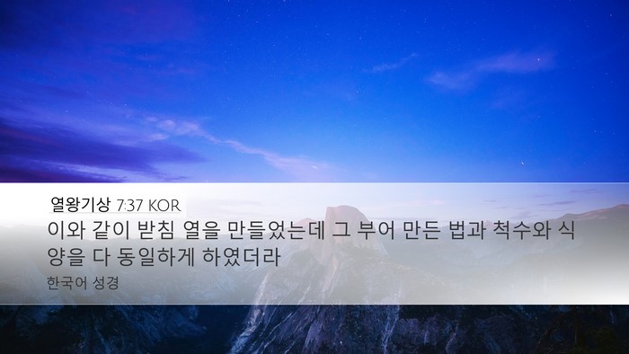 열왕기상 7:37 KOR Desktop Wallpaper - 이와 같이 받침 열을 만들었는데 그 - Desktop Bible Verse Wallpaper