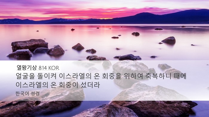 열왕기상 8:14 KOR Bible Verse Image