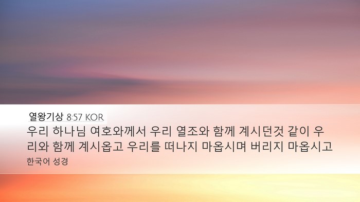 열왕기상 8:57 KOR Bible Verse Image