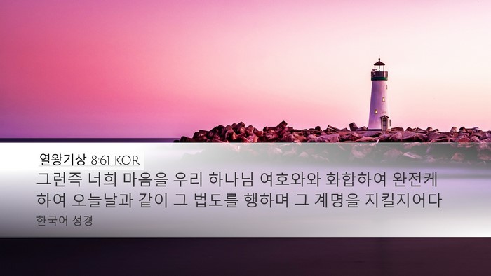 열왕기상 8:61 KOR Bible Verse Image