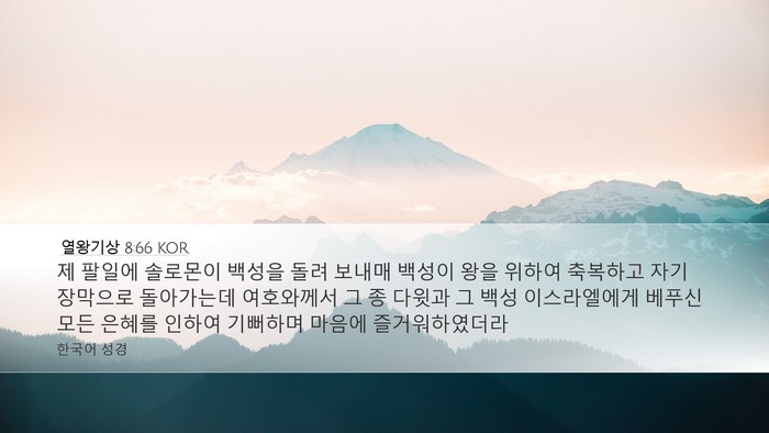 열왕기상 8:66 KOR Bible Verse Image