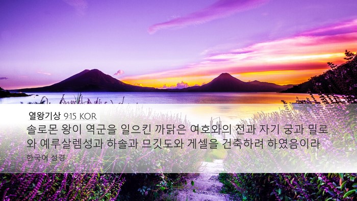 열왕기상 9:15 KOR Bible Verse Image
