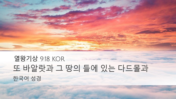 열왕기상 9:18 KOR Bible Verse Image