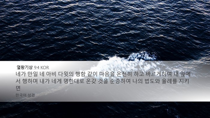 열왕기상 9:4 KOR Bible Verse Image