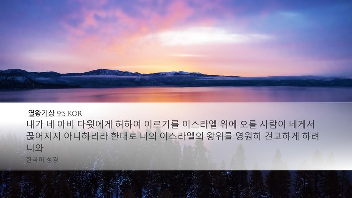 열왕기상 9:5 KOR Desktop Wallpaper - 내가 네 아비 다윗에게 허하여 - Desktop Bible Verse Wallpaper