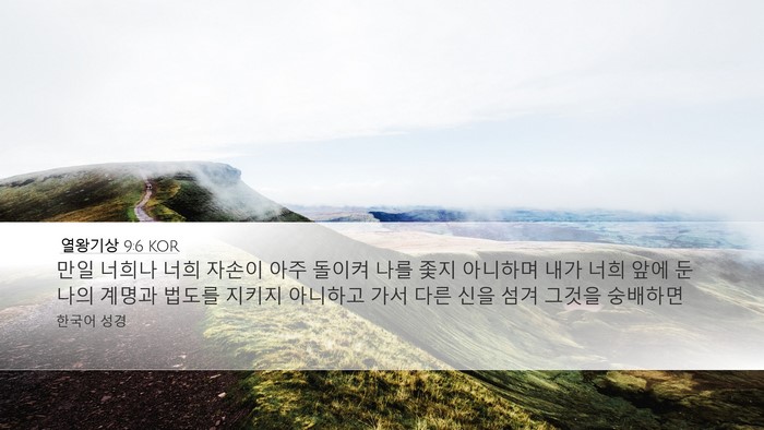 열왕기상 9:6 KOR Bible Verse Image