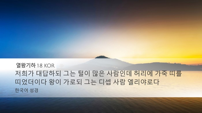 열왕기하 1:8 KOR Bible Verse Image