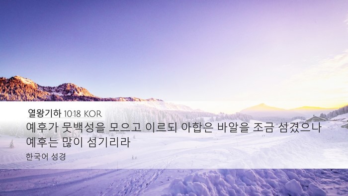 열왕기하 10:18 KOR Bible Verse Image
