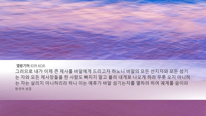 열왕기하 10:19 KOR Desktop Wallpaper - 그러므로 내가 이제 큰 제사를 - Desktop Bible Verse Wallpaper