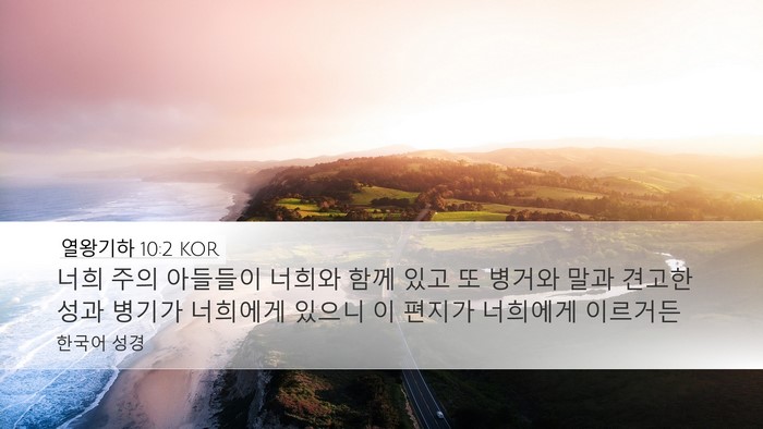열왕기하 10:2 KOR Desktop Wallpaper - 너희 주의 아들들이 너희와 함께 - Desktop Bible Verse Wallpaper