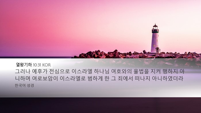 열왕기하 10:31 KOR Bible Verse Image