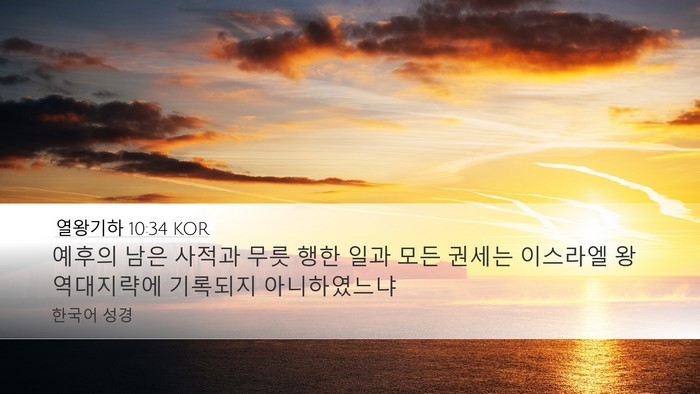 열왕기하 10:34 KOR Bible Verse Image