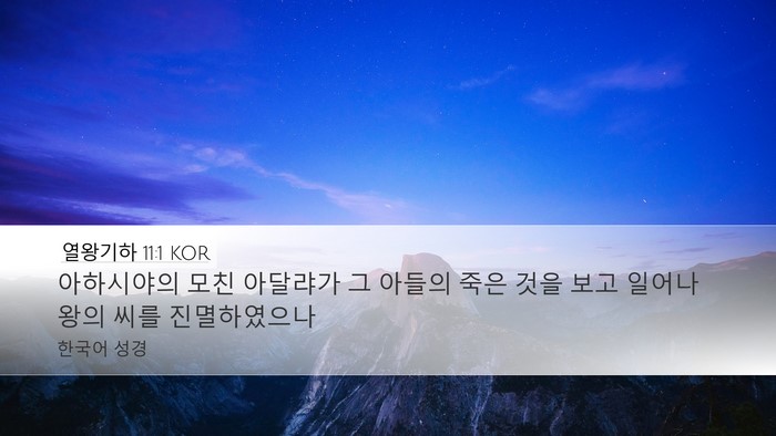 열왕기하 11:1 KOR Bible Verse Image