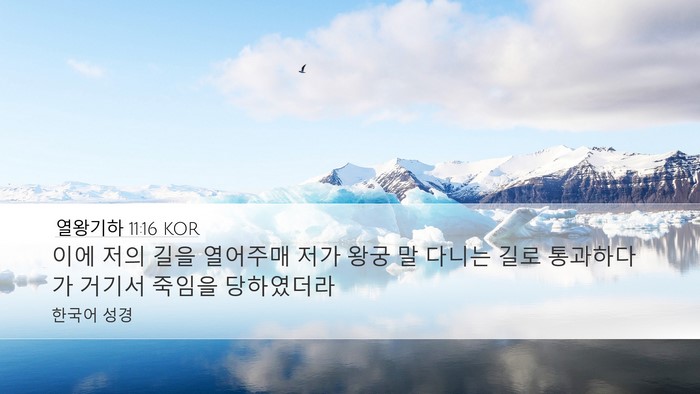 열왕기하 11:16 KOR Desktop Wallpaper - 이에 저의 길을 열어주매 저가 왕궁 - Desktop Bible Verse Wallpaper