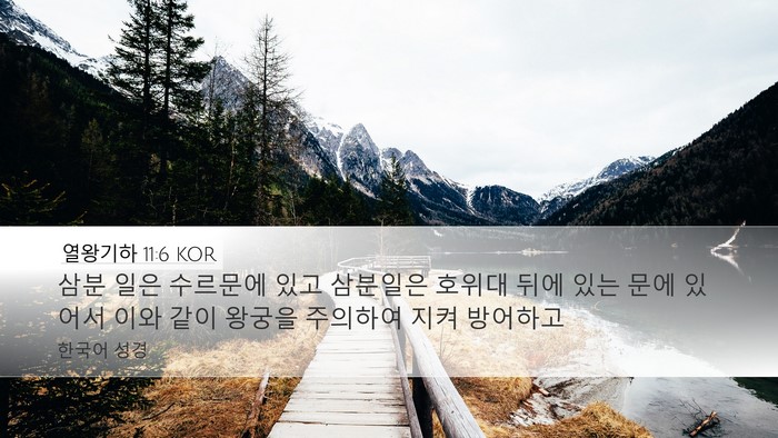 열왕기하 11:6 KOR Desktop Wallpaper - 삼분 일은 수르문에 있고 삼분일은 - Desktop Bible Verse Wallpaper