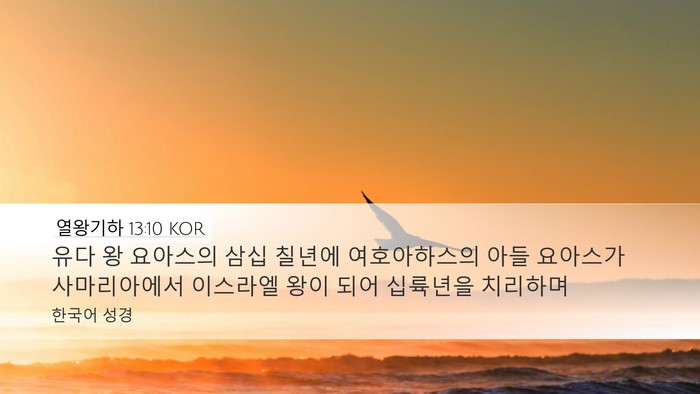 열왕기하 13:10 KOR Desktop Wallpaper - 유다 왕 요아스의 삼십 칠년에 - Desktop Bible Verse Wallpaper