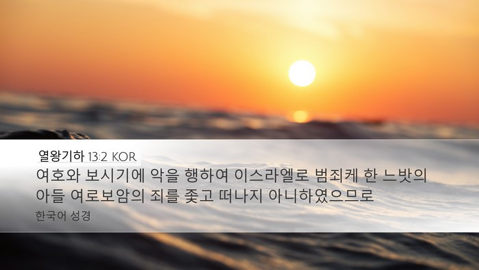 열왕기하 13:2 KOR Desktop Wallpaper - 여호와 보시기에 악을 행하여 - Desktop Bible Verse Wallpaper