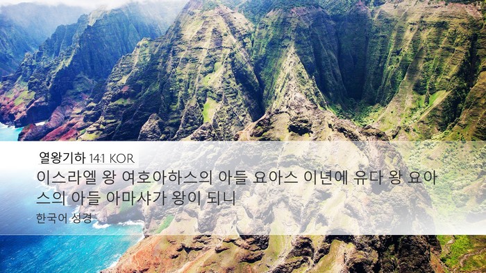 열왕기하 14:1 KOR Bible Verse Image