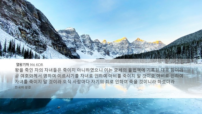 열왕기하 14:6 KOR Bible Verse Image