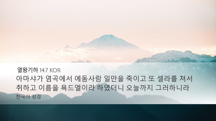 열왕기하 14:7 KOR Bible Verse Image