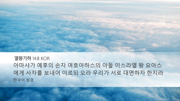 열왕기하 14:8 KOR Desktop Wallpaper - 아마샤가 예후의 손자 여호아하스의 - Desktop Bible Verse Wallpaper