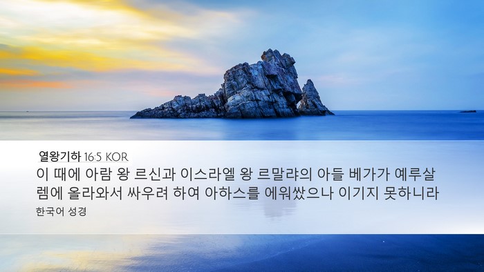 열왕기하 16:5 KOR Desktop Wallpaper - 이 때에 아람 왕 르신과 이스라엘 왕 - Desktop Bible Verse Wallpaper