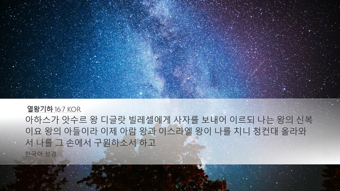 열왕기하 16:7 KOR Bible Verse Image