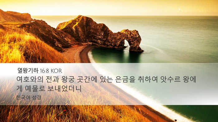 열왕기하 16:8 KOR Bible Verse Image