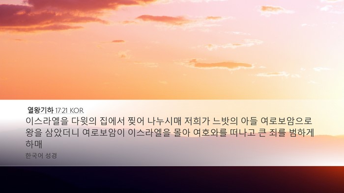 열왕기하 17:21 KOR Bible Verse Image