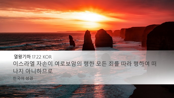 열왕기하 17:22 KOR Bible Verse Image