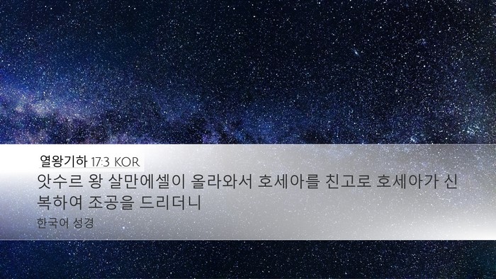 열왕기하 17:3 KOR Bible Verse Image