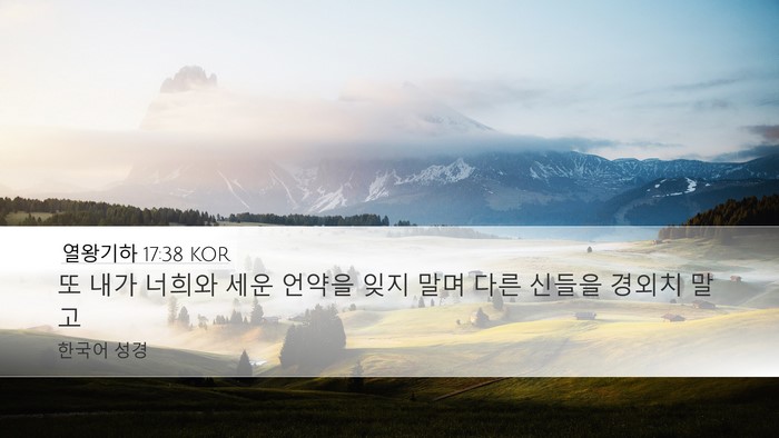열왕기하 17:38 KOR Desktop Wallpaper - 또 내가 너희와 세운 언약을 잊지 - Desktop Bible Verse Wallpaper