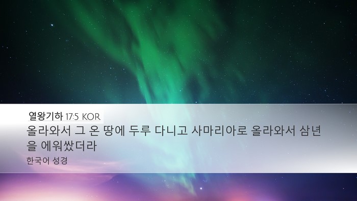 열왕기하 17:5 KOR Bible Verse Image