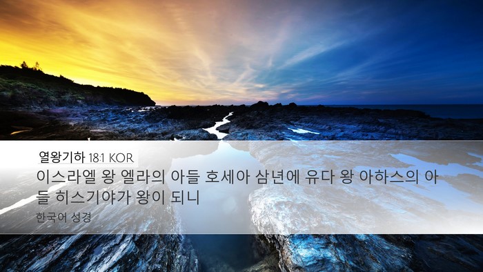 열왕기하 18:1 KOR Bible Verse Image
