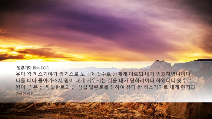 열왕기하 18:14 KOR Bible Verse Image
