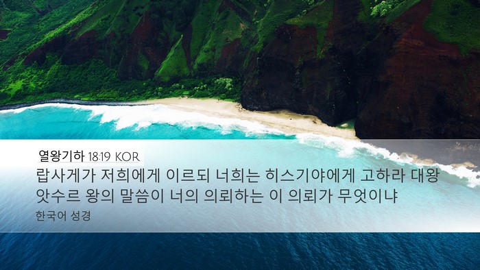 열왕기하 18:19 KOR Desktop Wallpaper - 랍사게가 저희에게 이르되 너희는 - Desktop Bible Verse Wallpaper