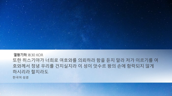열왕기하 18:30 KOR Bible Verse Image