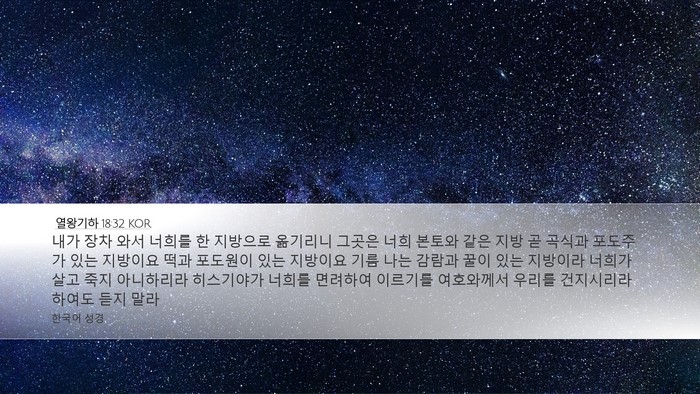 열왕기하 18:32 KOR Bible Verse Image