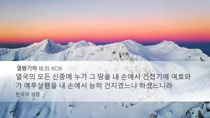 열왕기하 18:35 KOR Bible Verse Image