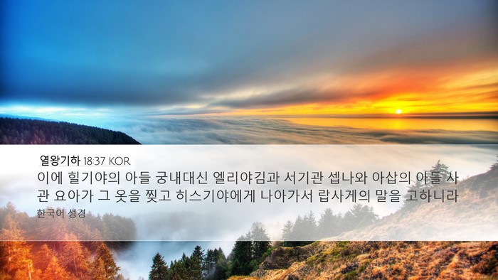 열왕기하 18:37 KOR Bible Verse Image