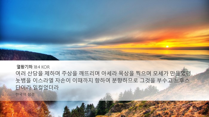 열왕기하 18:4 KOR Bible Verse Image