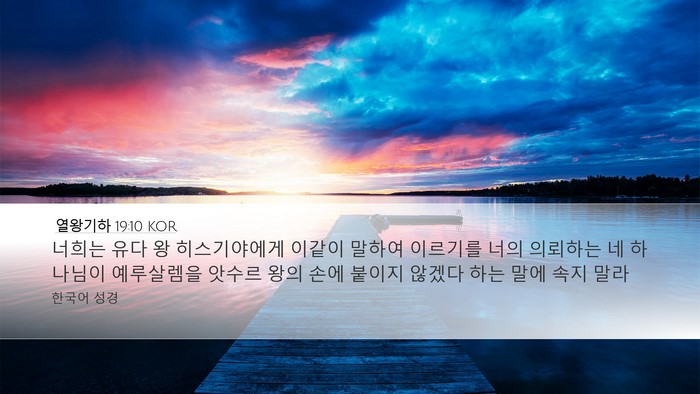 열왕기하 19:10 KOR Bible Verse Image