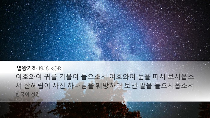 열왕기하 19:16 KOR Bible Verse Image