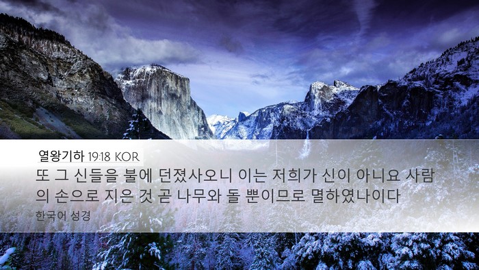 열왕기하 19:18 KOR Bible Verse Image