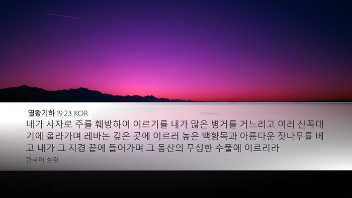 열왕기하 19:23 KOR Bible Verse Image